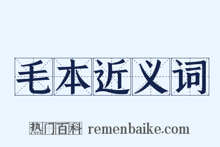 毛本近义词是什么意思的图片
